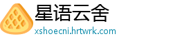 星语云舍